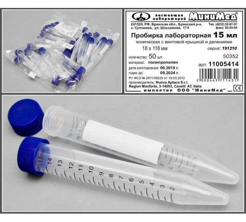 Пробирка лабораторная 15 мл коническая,18*118,с дел. п/п, с навинч. крышкой,уп.50 шт., Aptaca