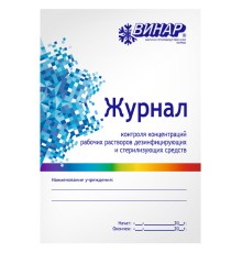 Журнал контроля концентраций рабочих растворов дезинфицирующих и стерилизующих средств ВИНАР